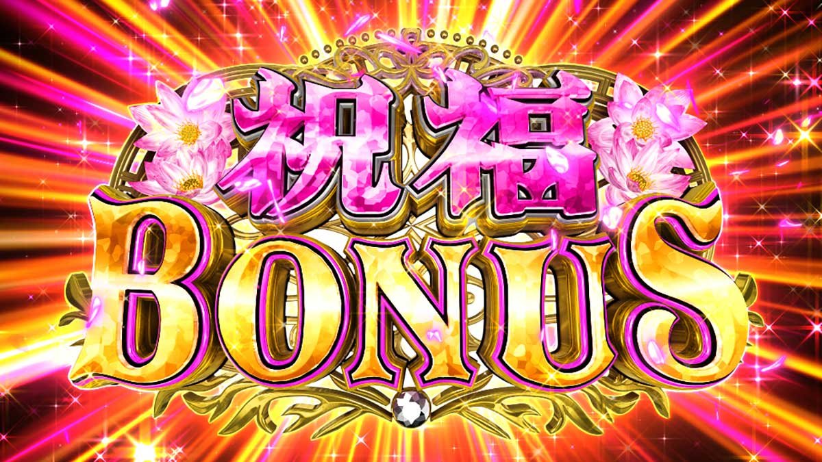 スマスロ とんでもスキルで異世界放浪メシ　とんでもトリガー　祝福BONUS