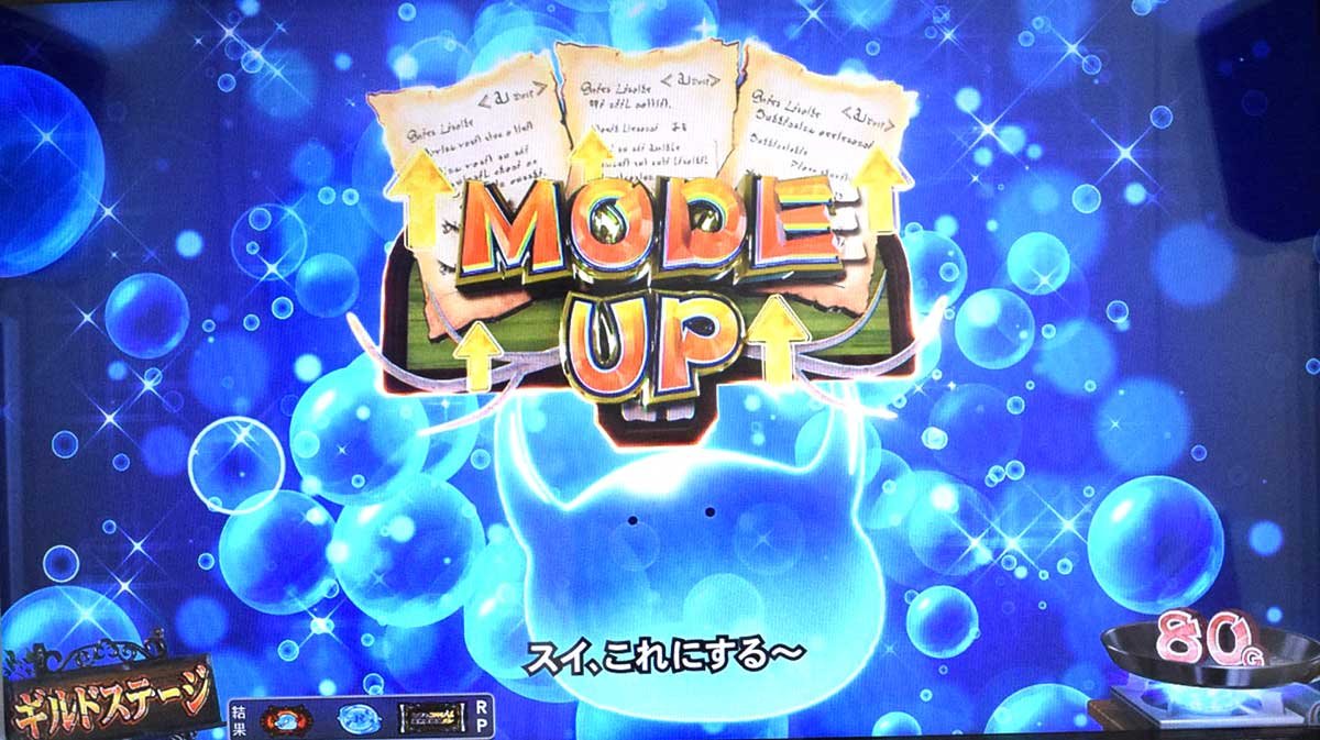 スマスロ とんでもスキルで異世界放浪メシ　前兆「ギルドステージ」　モードアップ　スイ