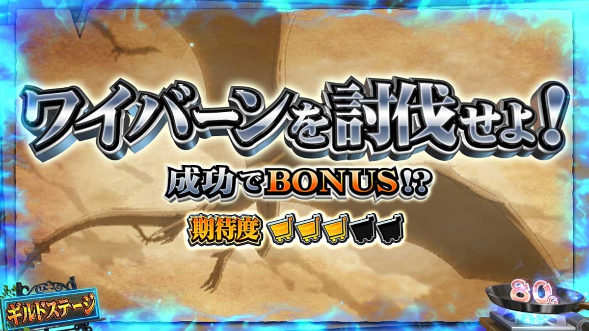 スマスロ とんでもスキルで異世界放浪メシ　ギルドステージ　連続演出　ワイバーンを討伐せよ！