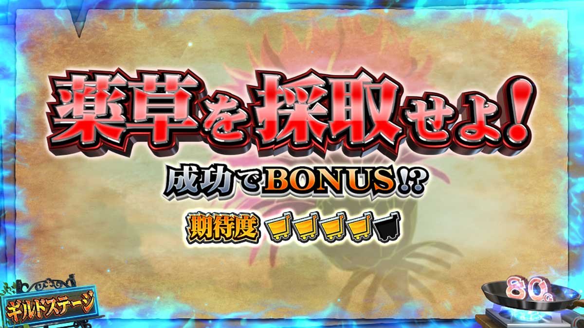スマスロ とんでもスキルで異世界放浪メシ　ギルドステージ　連続演出　薬草を採取せよ！（赤タイトル）