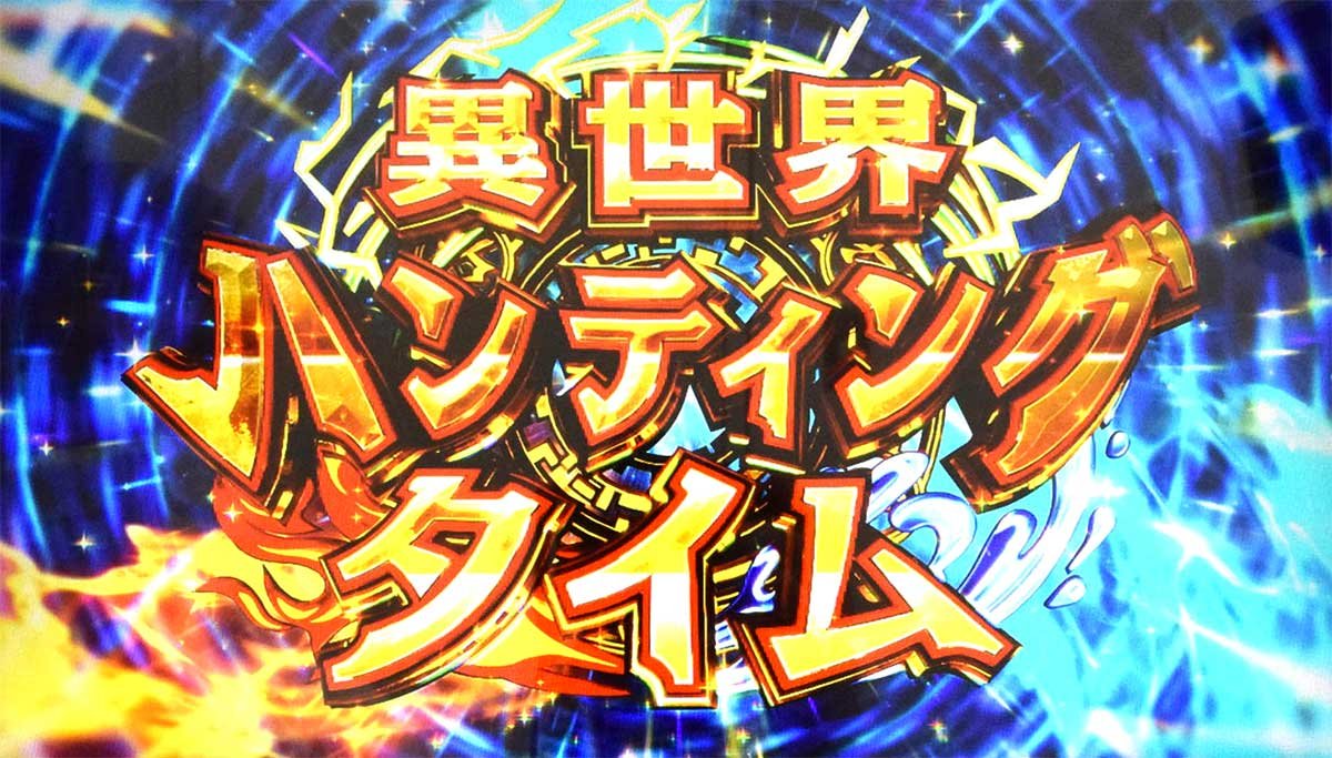 スマスロ とんでもスキルで異世界放浪メシ　ST「異世界ハンティングタイム」　突入画面