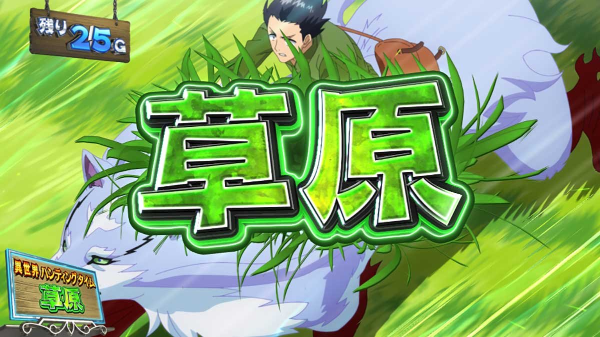 スマスロ とんでもスキルで異世界放浪メシ　ST中のステージ（ステージレベル）　草原（レベル1）