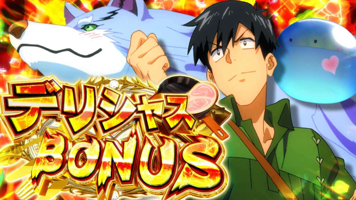 スマスロ とんでもスキルで異世界放浪メシ　デリシャスBONUS　確定画面　ムコーダ　スイ　フェル
