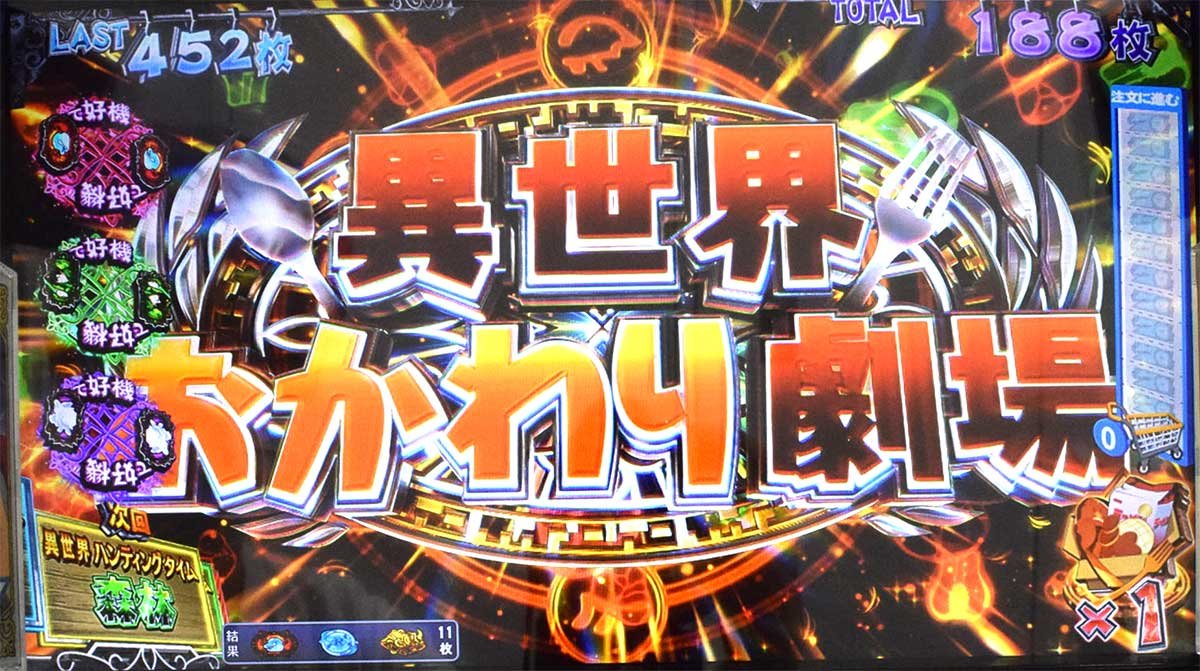 スマスロ とんでもスキルで異世界放浪メシ　デリシャスBONUS　異世界おかわり劇場　当選