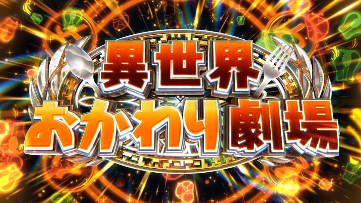スマスロ とんでもスキルで異世界放浪メシ　異世界おかわり劇場　突入画面