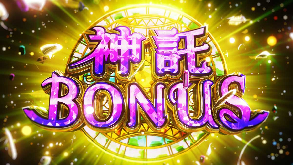 スマスロ とんでもスキルで異世界放浪メシ　神託BONUS　突入画面