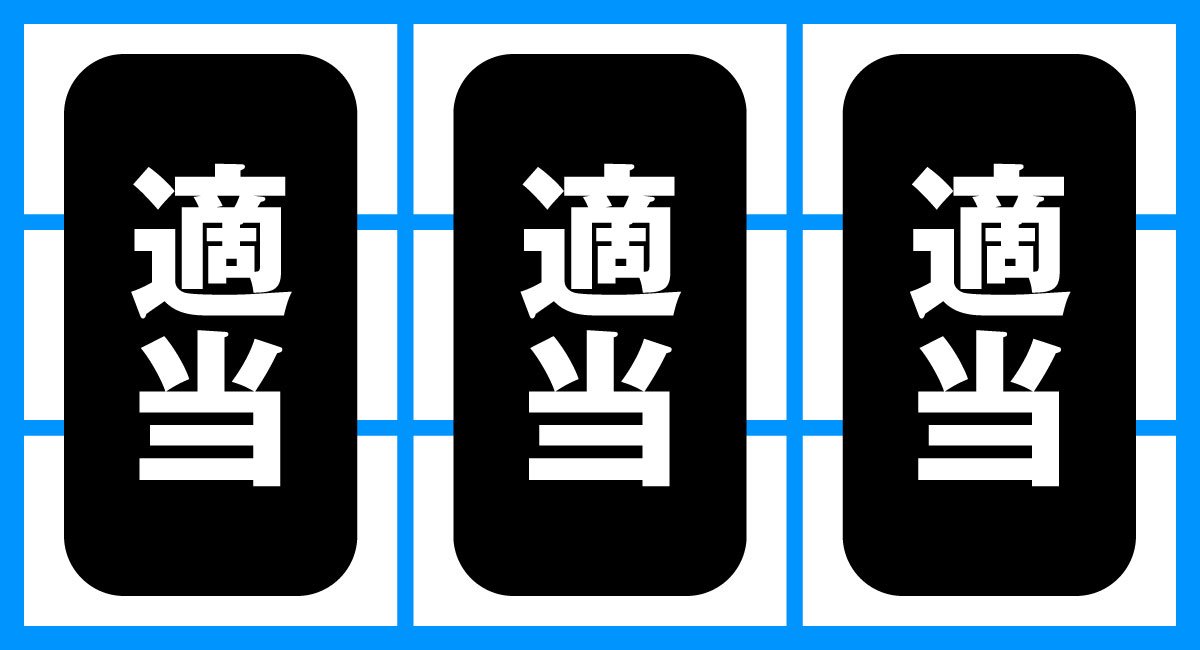 スマスロ とんでもスキルで異世界放浪メシ　順押しフリー打ち