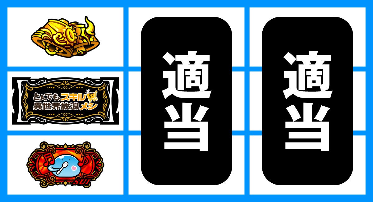 スマスロ とんでもスキルで異世界放浪メシ　打ち方　順押しBAR狙い　BAR中段停止時