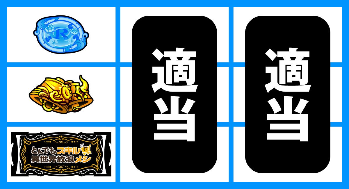 スマスロ とんでもスキルで異世界放浪メシ　打ち方　順押しBAR狙い　BAR下段停止時