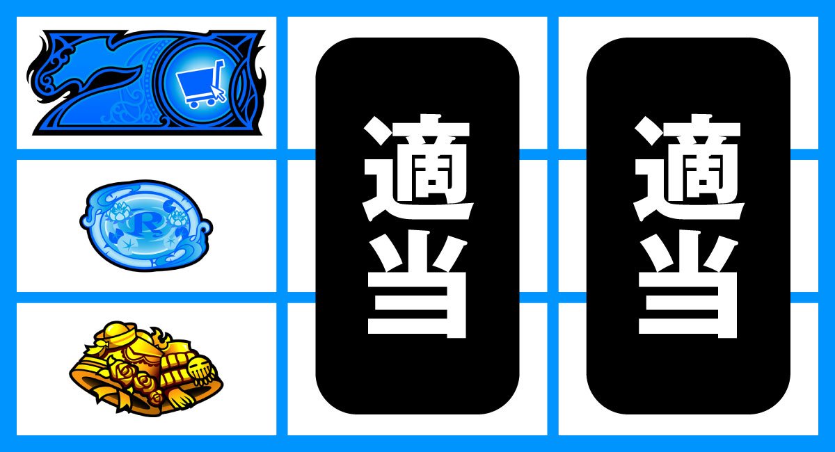 スマスロ とんでもスキルで異世界放浪メシ　打ち方　順押し青7狙い　青7上段停止時