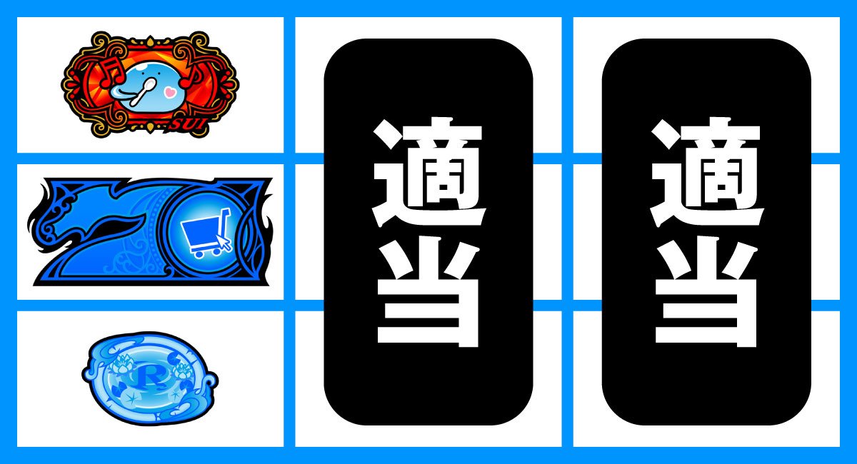 スマスロ とんでもスキルで異世界放浪メシ　打ち方　順押し青7狙い　青7中段停止時