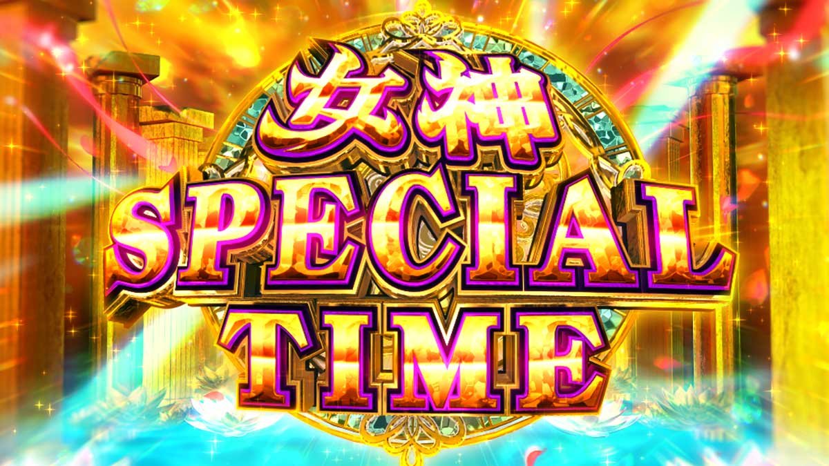 スマスロ とんでもスキルで異世界放浪メシ　上位ST「女神SPECIAL TIME」　突入画面