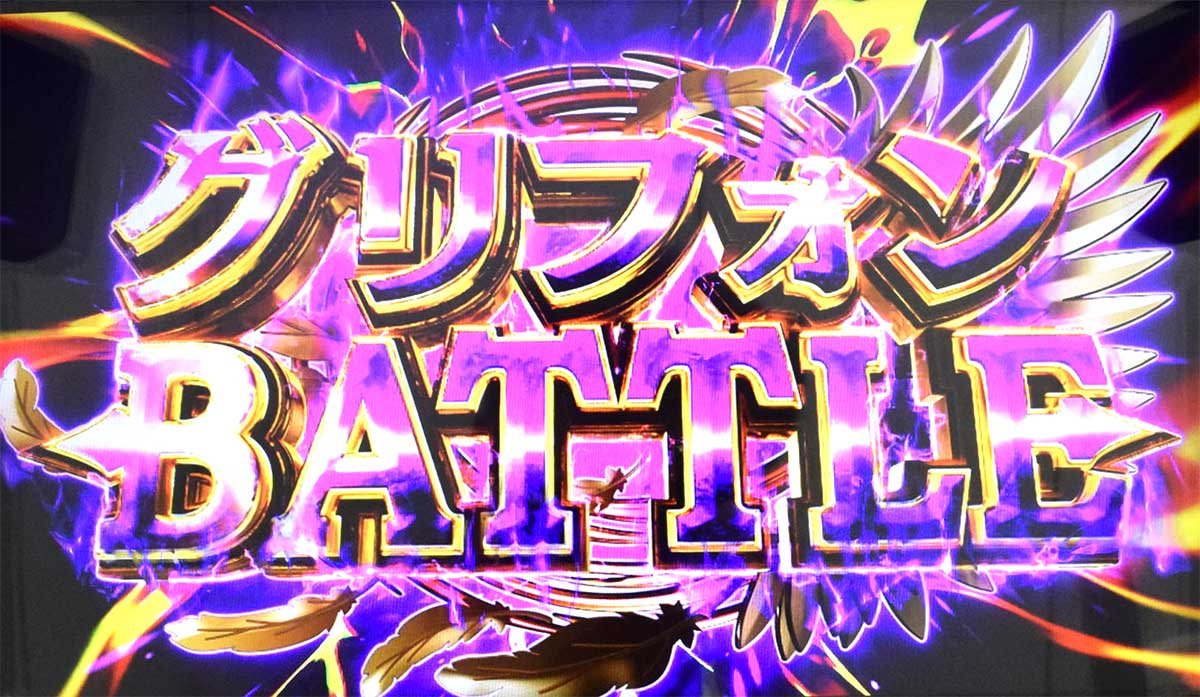 スマスロ とんでもスキルで異世界放浪メシ　グリフォンBATTLE　突入画面