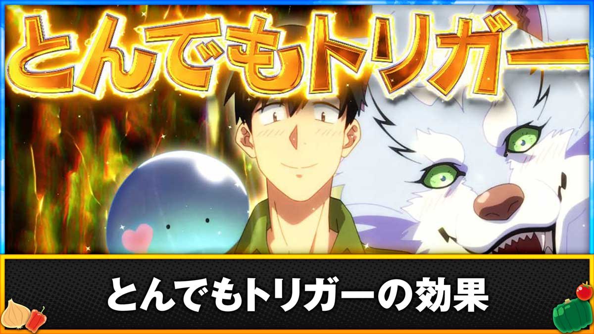 スマスロ とんでもスキルで異世界放浪メシ　とんでもトリガーの効果