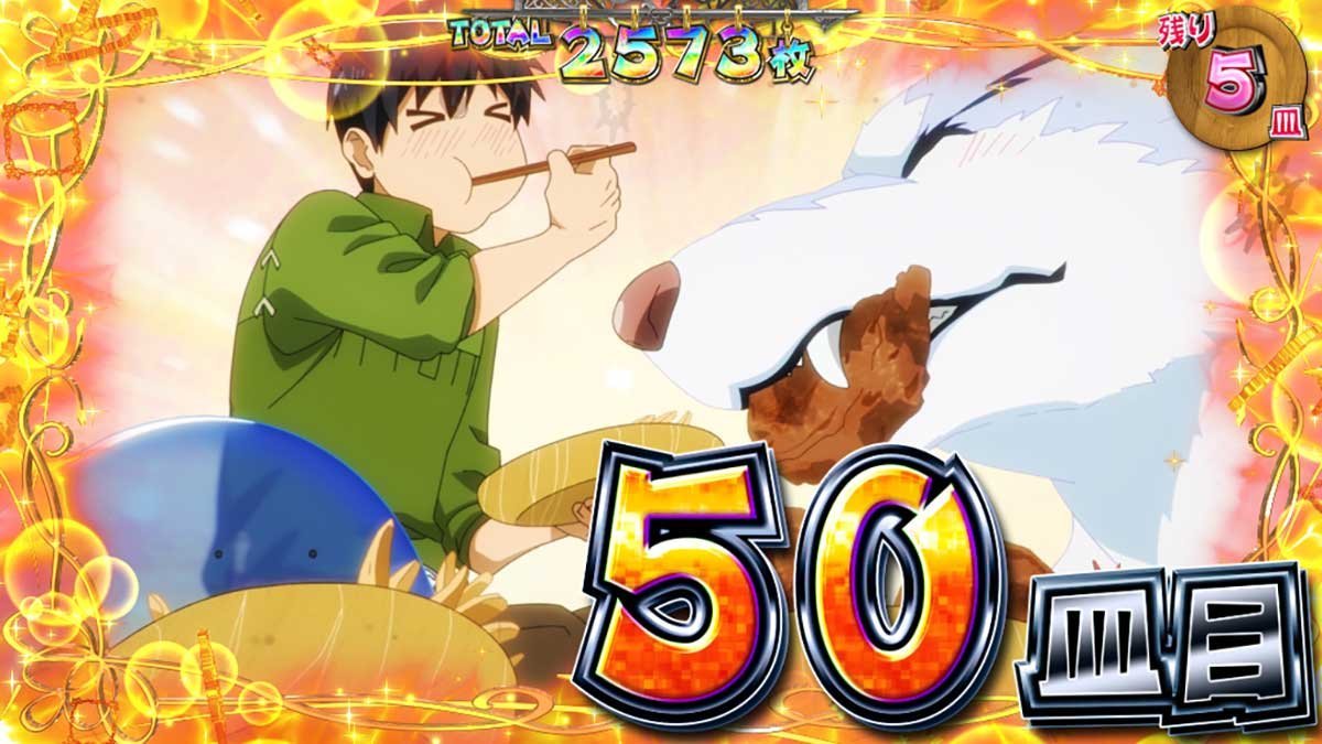 スマスロ とんでもスキルで異世界放浪メシ　とんでもトリガー　満腹フルコース