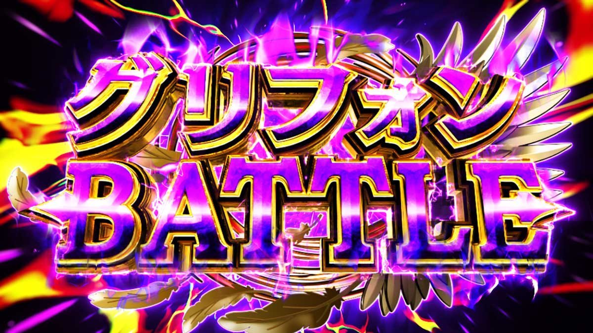 スマスロ とんでもスキルで異世界放浪メシ　とんでもトリガー　グリフォンBATTLE