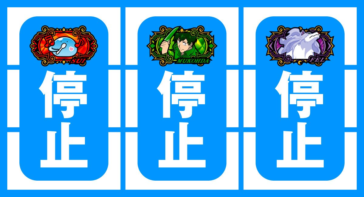 スマスロ とんでもスキルで異世界放浪メシ　フルコース役　スイ約　ムコーダ役　フェル役