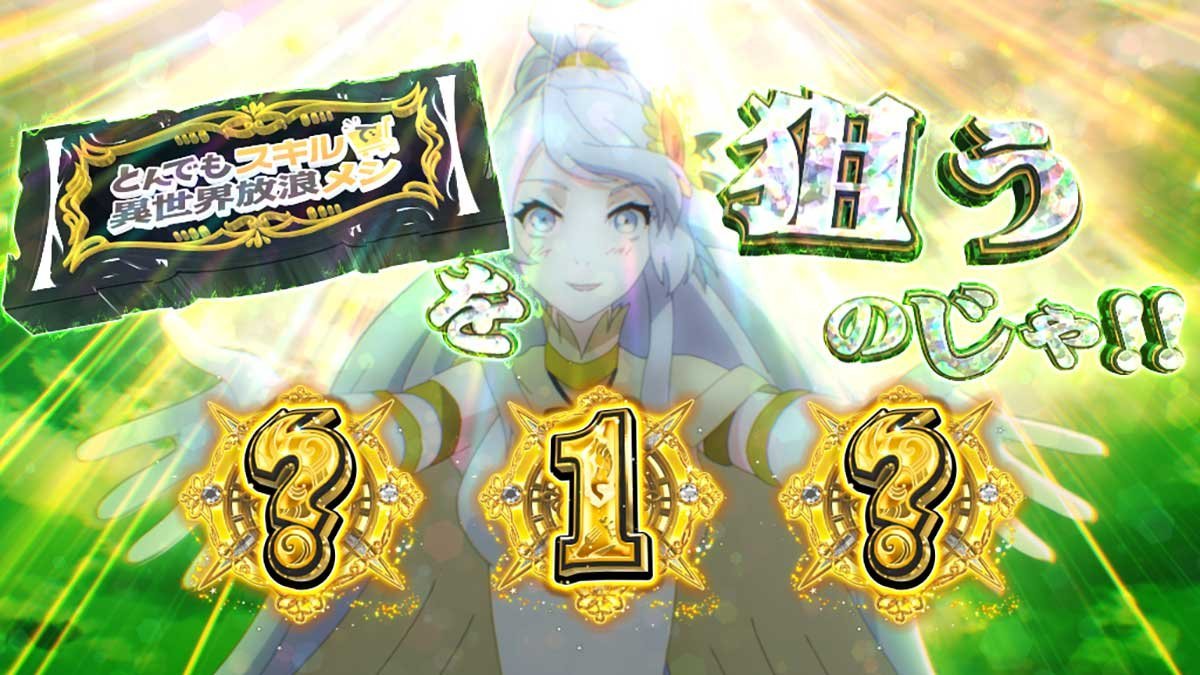 スマスロ とんでもスキルで異世界放浪メシ　女神の審判　BARを狙うのじゃ！！