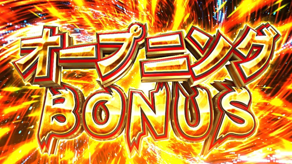 スマスロ とんでもスキルで異世界放浪メシ　オープニングBONUS　突入画面