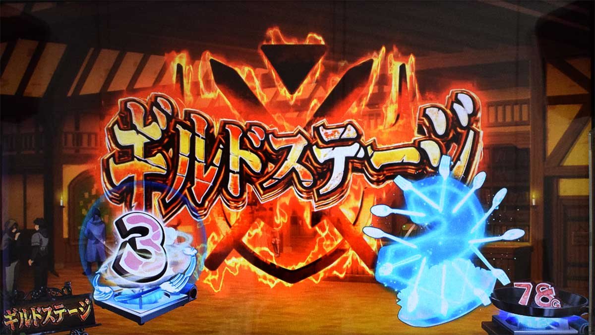 スマスロ とんでもスキルで異世界放浪メシ　ギルドステージ　前兆