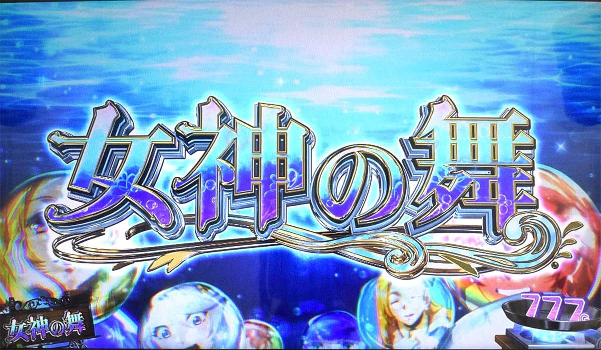 スマスロ とんでもスキルで異世界放浪メシ　女神の舞ステージ　突入画面