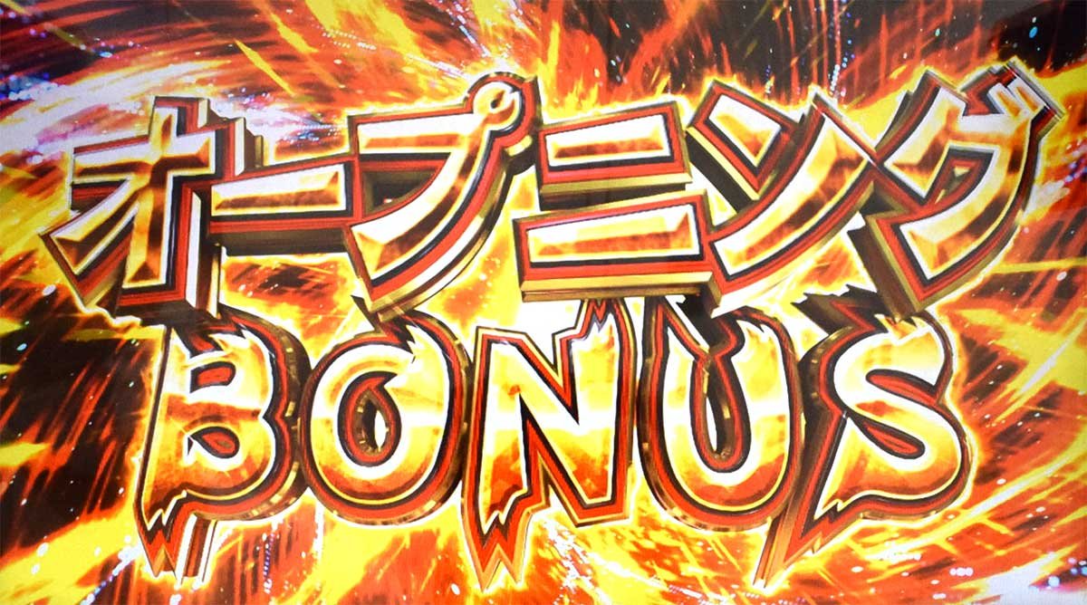 スマスロ とんでもスキルで異世界放浪メシ　オープニングBONUS