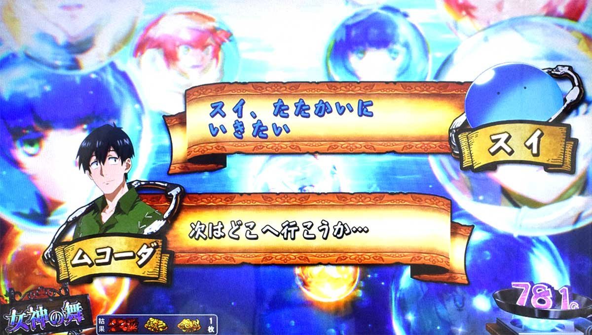 スマスロ とんでもスキルで異世界放浪メシ　通常時のステージ　特殊ステージ　女神の舞ステージ
