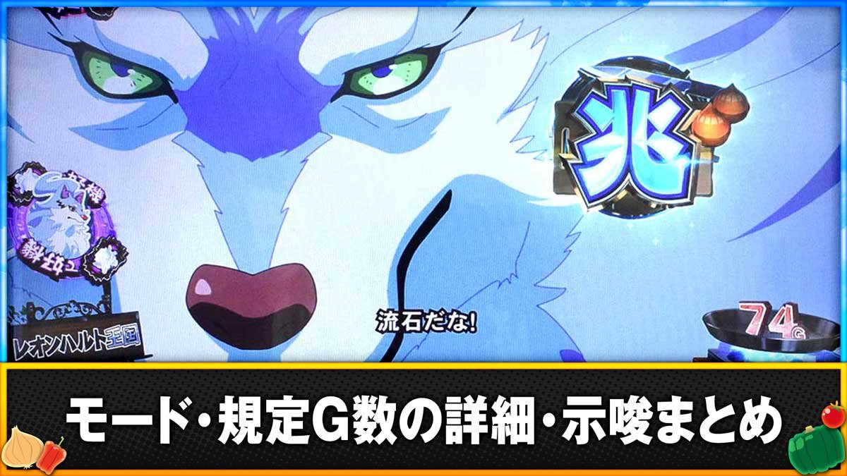 スマスロ とんでもスキルで異世界放浪メシ　モード・規定G数の詳細・示唆まとめ