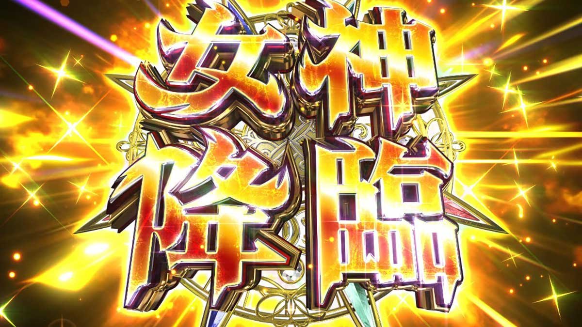 スマスロ とんでもスキルで異世界放浪メシ　女神降臨　突入画面