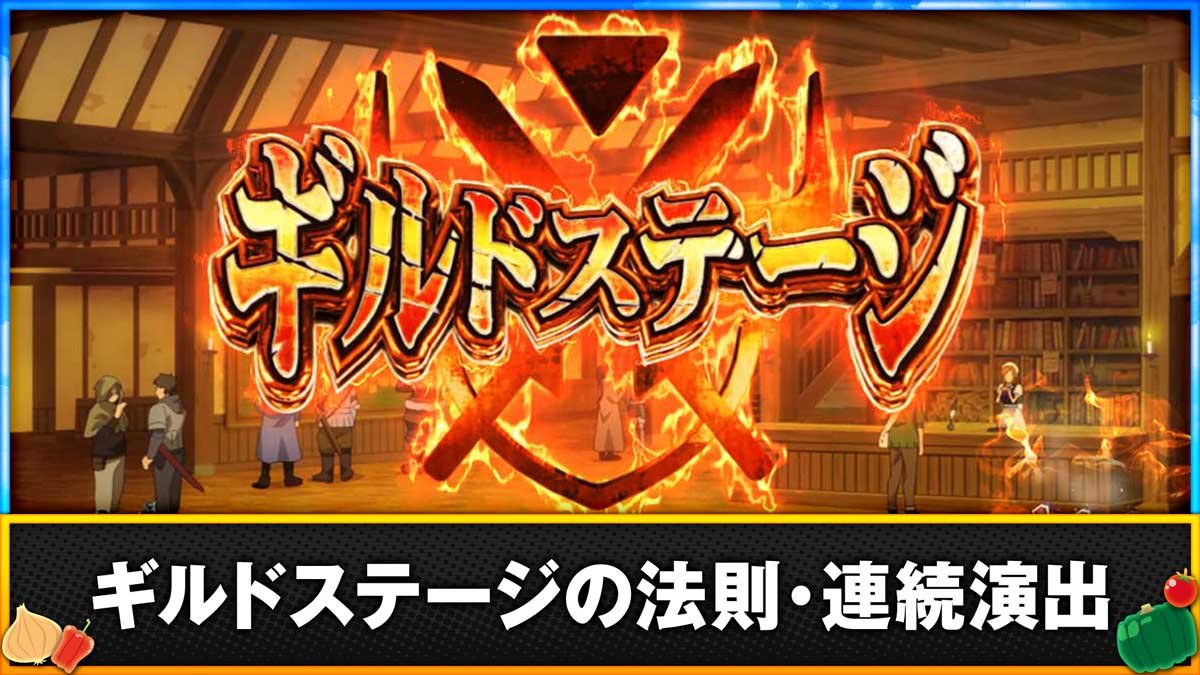 スマスロ とんでもスキルで異世界放浪メシ　ギルドステージの法則・連続演出