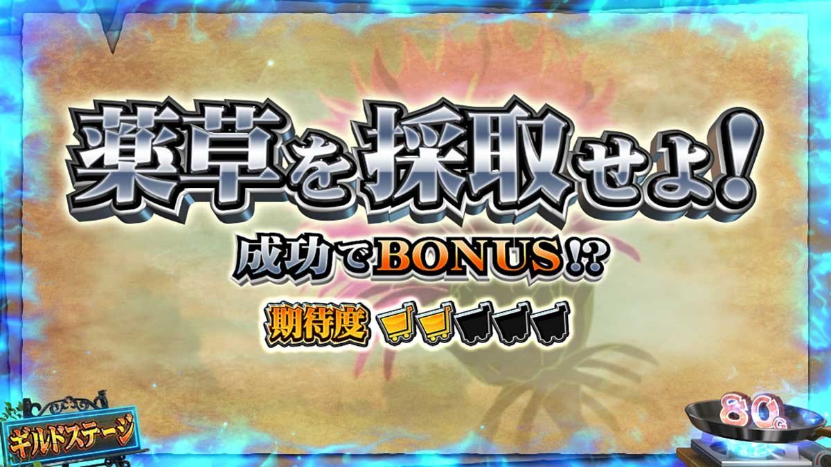 スマスロ とんでもスキルで異世界放浪メシ　ギルドステージ　連続演出　薬草を採取せよ！