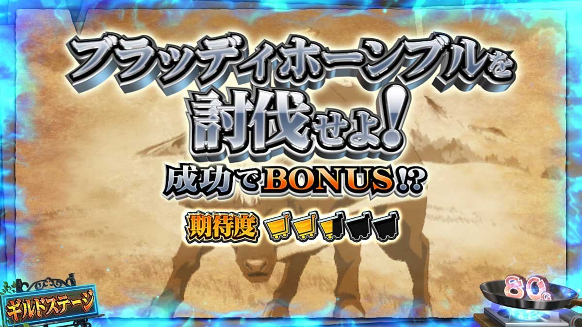 スマスロ とんでもスキルで異世界放浪メシ　ギルドステージ　連続演出　ブラッディホーンブルを討伐せよ！