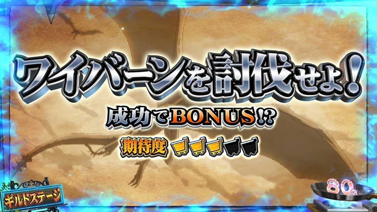 スマスロ とんでもスキルで異世界放浪メシ　ギルドステージ　連続演出　ワイバーンを討伐せよ！