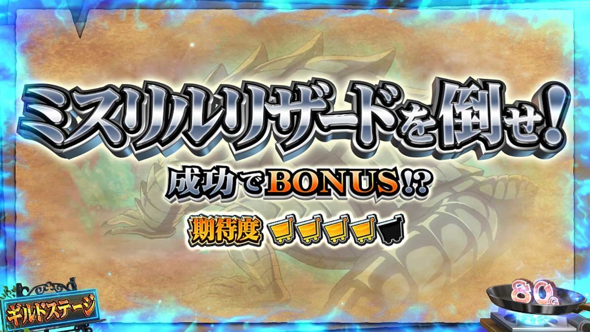 スマスロ とんでもスキルで異世界放浪メシ　ギルドステージ　連続演出　ミスリルリザードを倒せ！