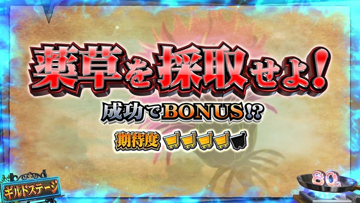 スマスロ とんでもスキルで異世界放浪メシ　ギルドステージ　連続演出　薬草を採取せよ！（赤タイトル）