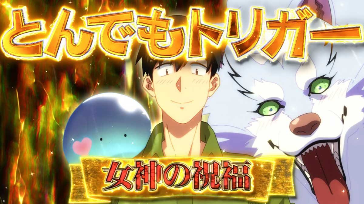 スマスロ とんでもスキルで異世界放浪メシ　とんでもトリガー　女神の祝福