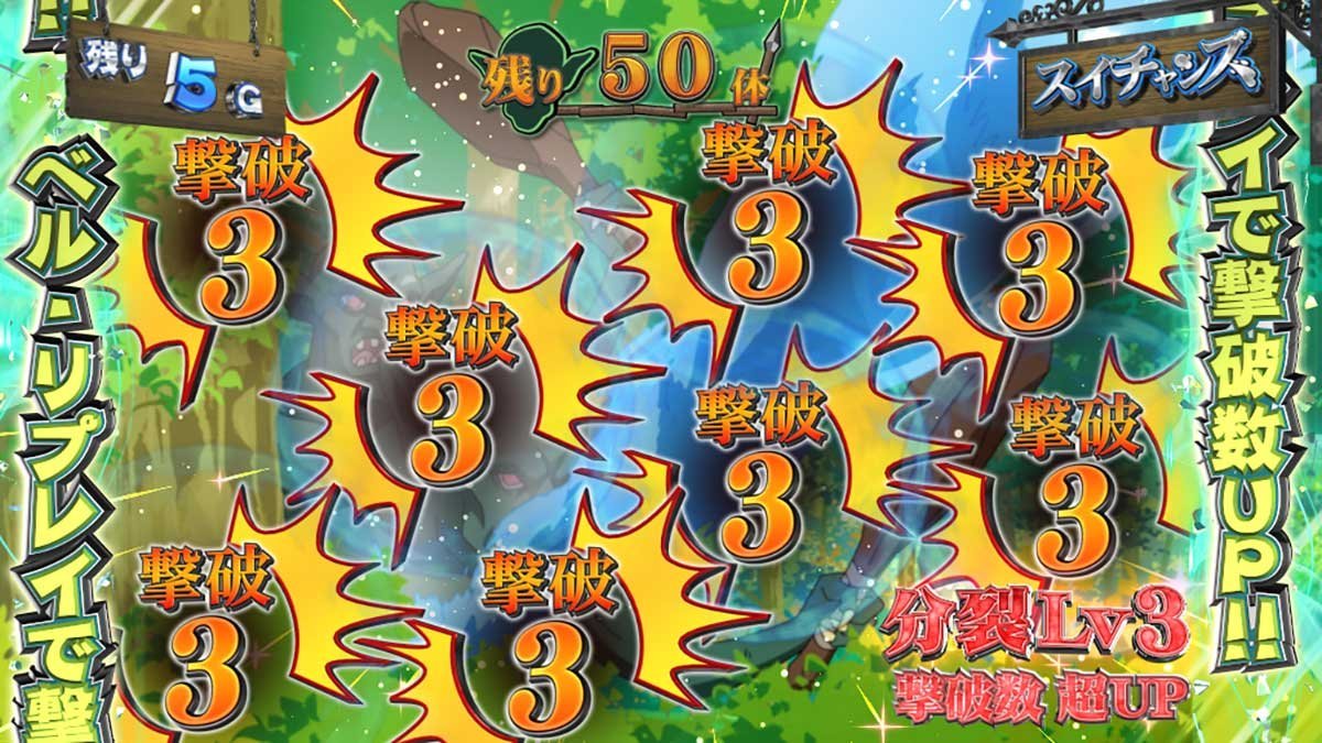 スマスロ とんでもスキルで異世界放浪メシ　CZ「スイチャンス」　攻撃抽選