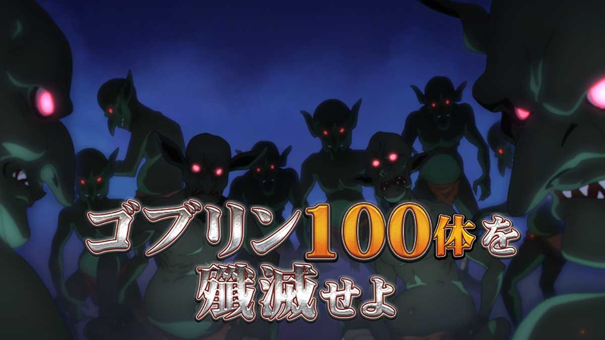 スマスロ とんでもスキルで異世界放浪メシ　CZ「スイチャンス」　ゴブリン100体