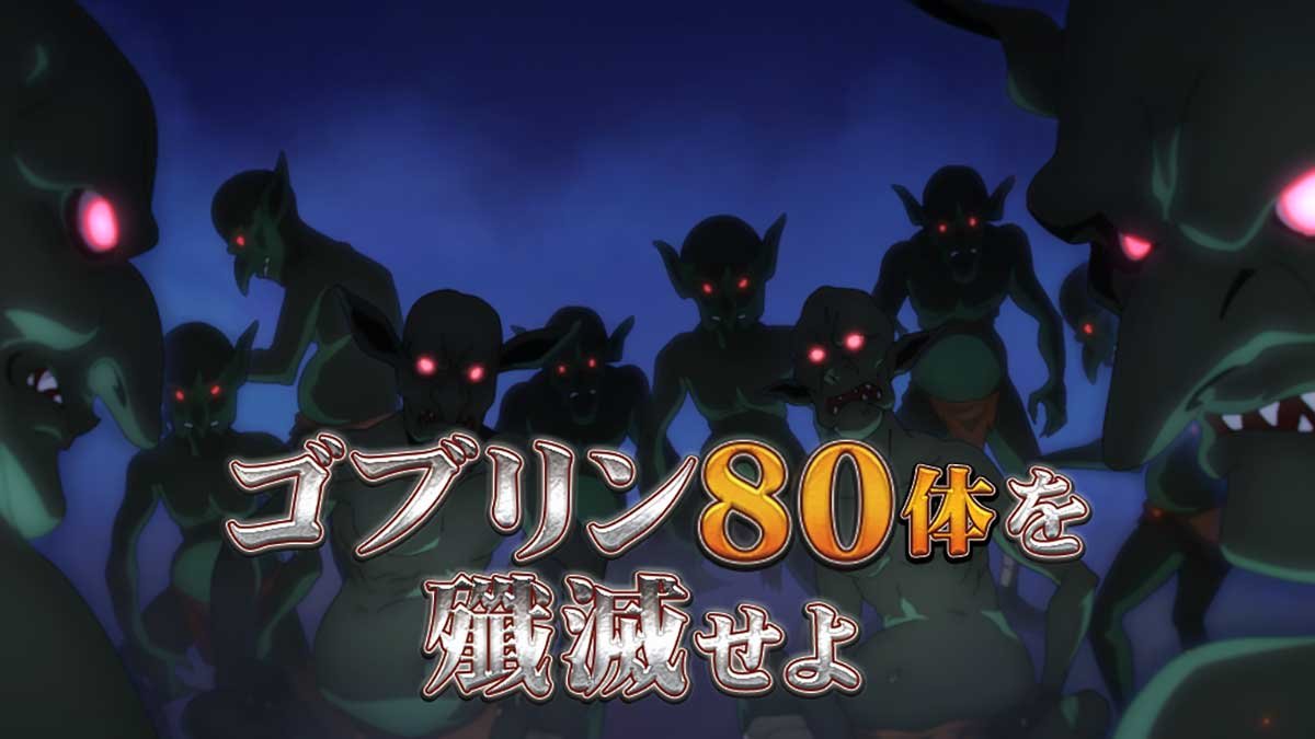 スマスロ とんでもスキルで異世界放浪メシ　CZ「スイチャンス」　ゴブリン80体