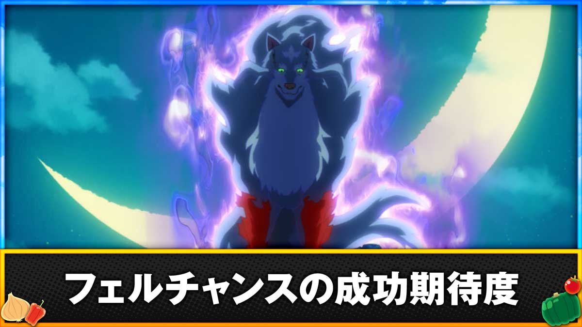 スマスロ とんでもスキルで異世界放浪メシ　フェルチャンスの成功期待度