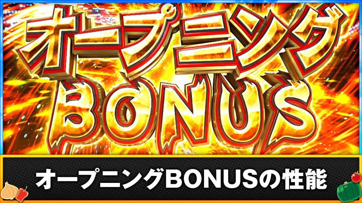 スマスロ とんでもスキルで異世界放浪メシ　オープニングBONUSの性能