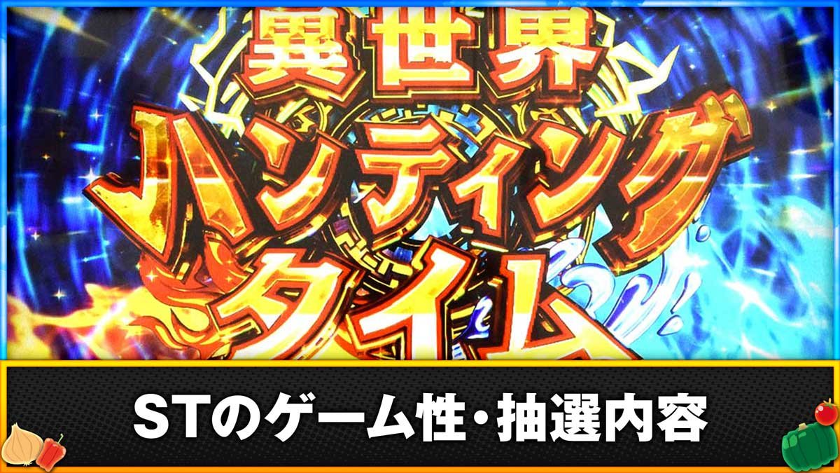 スマスロ とんでもスキルで異世界放浪メシ　STのゲーム性・抽選内容