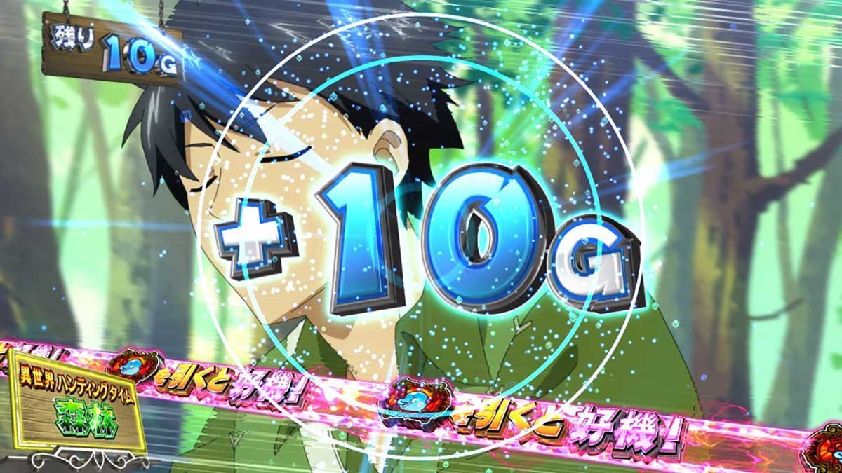 スマスロ とんでもスキルで異世界放浪メシ　ST「異世界ハンティングタイム」　10G延長