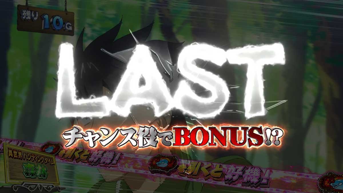 スマスロ とんでもスキルで異世界放浪メシ　ST「異世界ハンティングタイム」　LAST