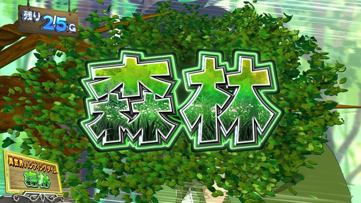 スマスロ とんでもスキルで異世界放浪メシ　ST「異世界ハンティングタイム」　森林（レベル2）
