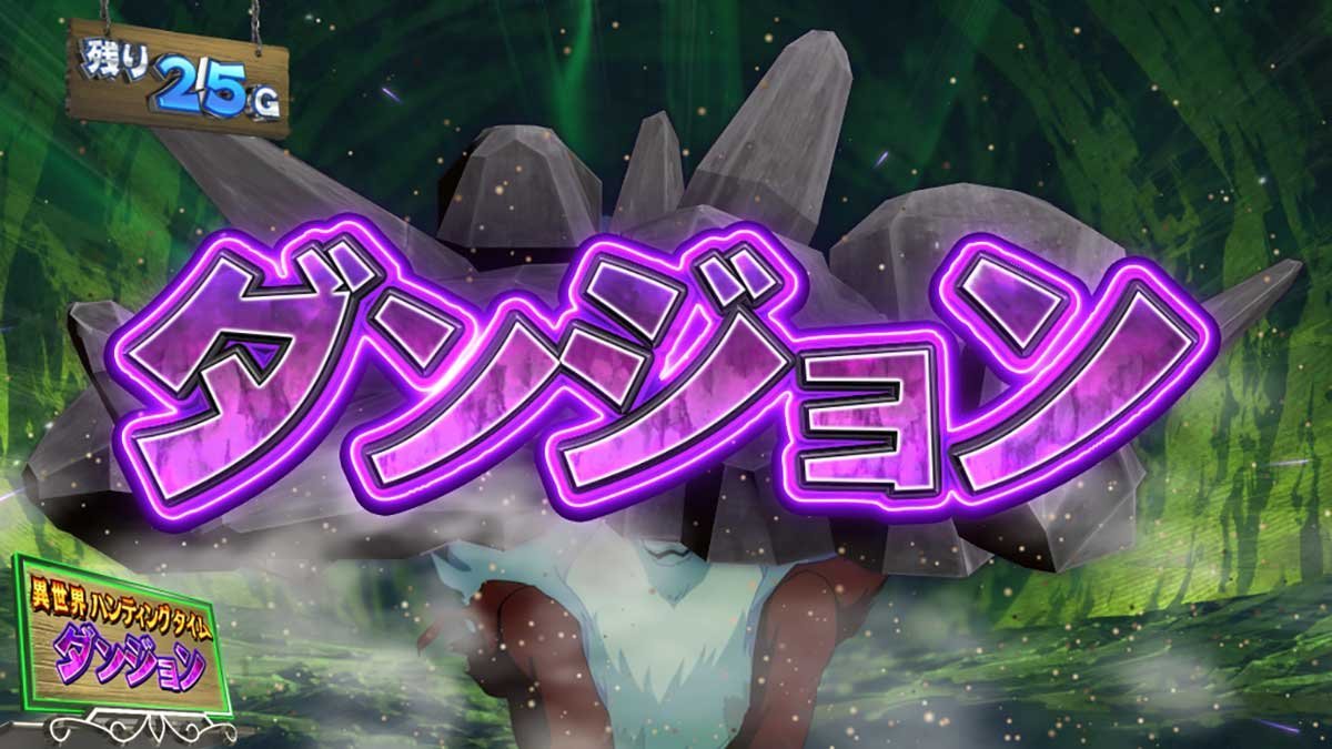 スマスロ とんでもスキルで異世界放浪メシ　ST「異世界ハンティングタイム」　ダンジョン（レベル3）