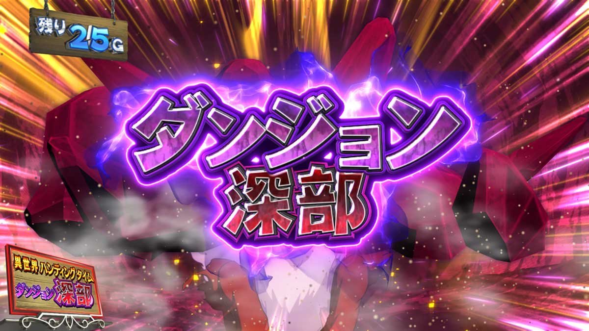 スマスロ とんでもスキルで異世界放浪メシ　ST「異世界ハンティングタイム」　ダンジョン深部（レベル4）