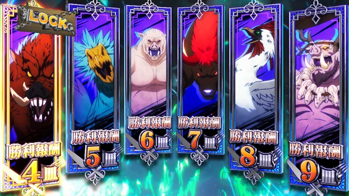 スマスロ とんでもスキルで異世界放浪メシ　ST「異世界ハンティングタイム」 レッドボア	ロックバード	オーク	ブラッディホーンブル	コカトリス　オークキング