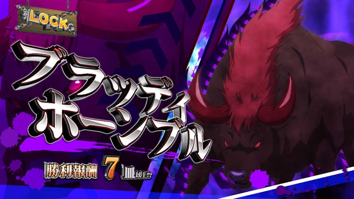 スマスロ とんでもスキルで異世界放浪メシ　ST「異世界ハンティングタイム」　ブラッディホーンブル