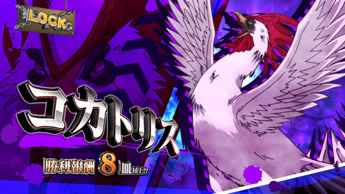 スマスロ とんでもスキルで異世界放浪メシ　ST「異世界ハンティングタイム」　コカトリス